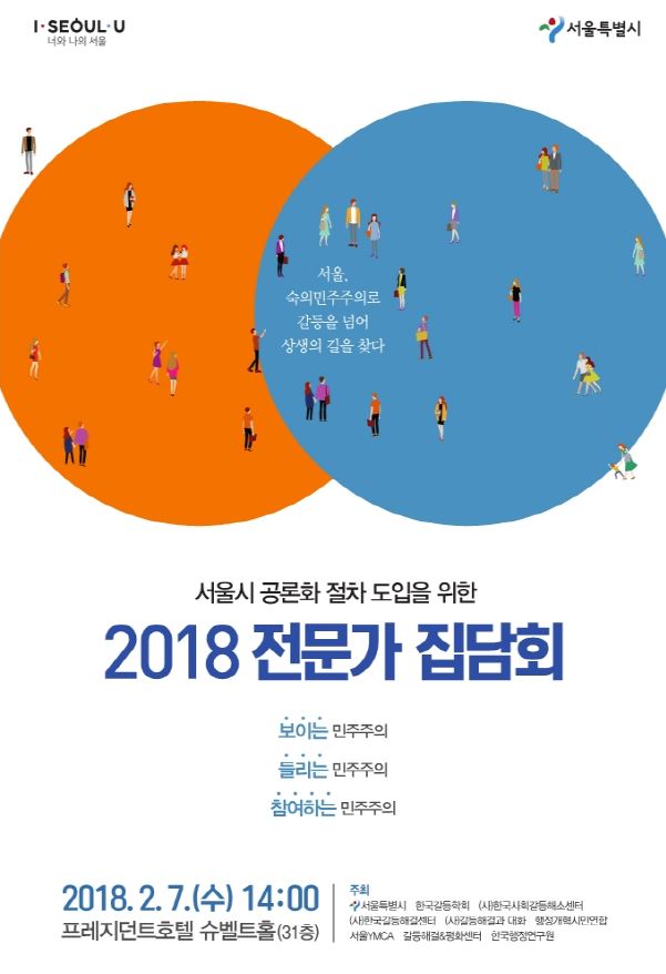 서울시 2018 전문가 집담회_초대장1.JPG
