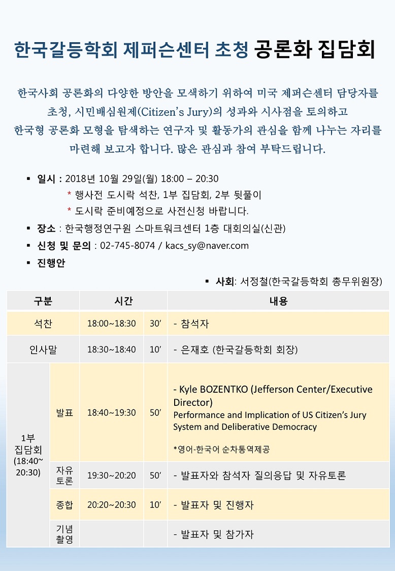 한국갈등학회 10월 29일(월) 공론화 집담회 개최2.jpg