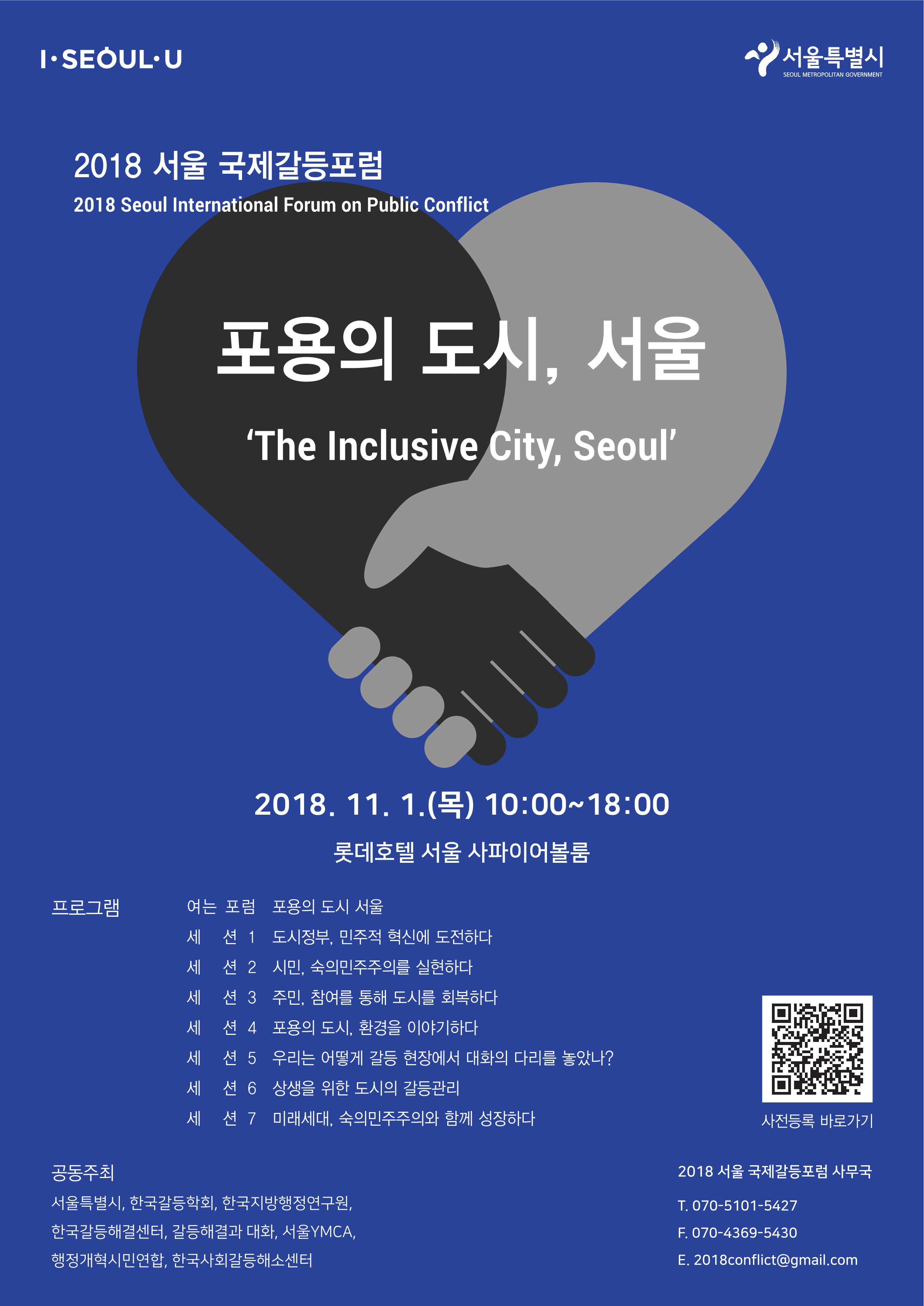 2018 서울 국제갈등포럼 포스터_v11.11.jpg